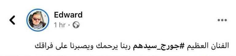 منشور الفنان المصري إدوارد على موقع التواصل الاجتماعي فيسبوك ينعي فيه الفنان المصري الراحل جورج سيدهم هاني رمزي مع جورج سيدهم قبل رحيله بفترة قصيرة