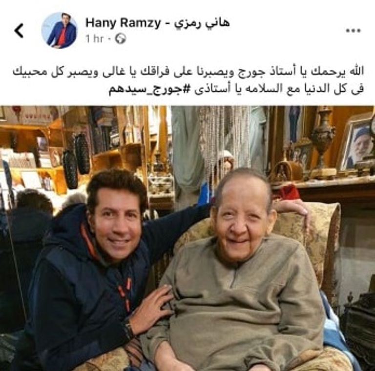منشور الفنان المصري هاني رمزي على موقع التواصل الاجتماعي فيسبوك ينعي فيه الفنان المصري الراحل جورج سيدهم هاني رمزي مع جورج سيدهم قبل رحيله بفترة قصيرة