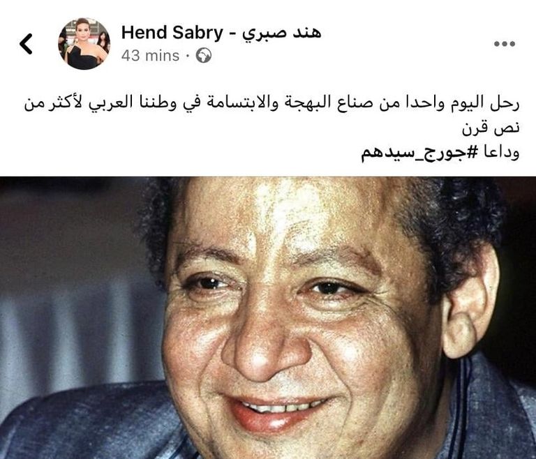 منشور الفنانة هند صبري على موقع التواصل الاجتماعي فيسبوك ينعي فيه الفنان المصري الراحل جورج سيدهم هاني رمزي مع جورج سيدهم قبل رحيله بفترة قصيرة