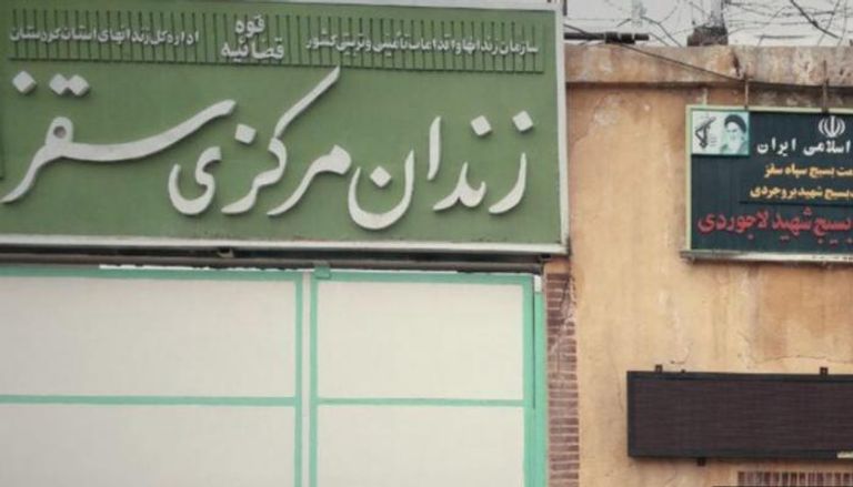 واجهة سجن سقز في محافظة كردستان الإيرانية - أرشيفية