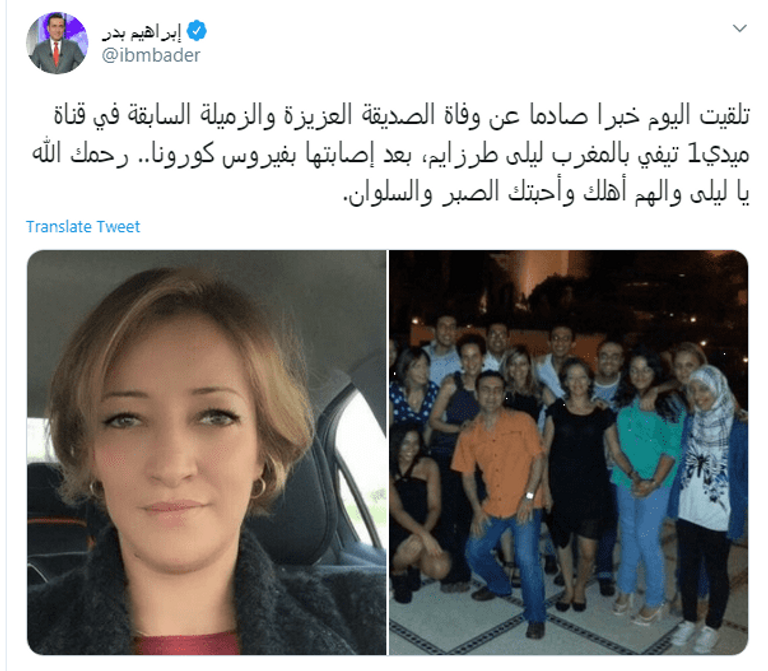 تغريدة الإعلامي بقناة العربية إبراهيم بدر، على "تويتر" قائلا: "تلقيت اليوم خبرا صادما عن وفاة الصديقة العزيزة والزميلة السابقة في قناة ميدي1 تي في بالمغرب ليلى طرزايم، بعد إصابتها بفيروس كورونا." ليلى طرزايم - أرشيفية