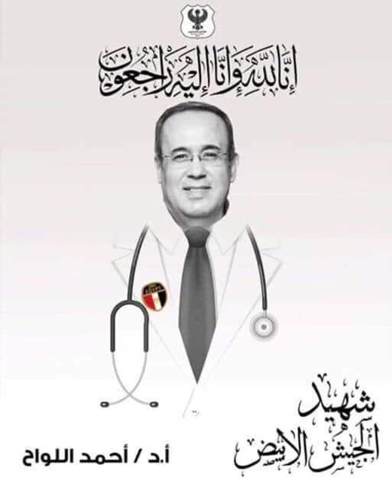 نعي بوفاة لطبيب المصري أحمد عبده اللواح، بفيروس كورونا المستجد، وكان يعمل أستاذاً للتحاليل الطبية بجامعة الأزهر 