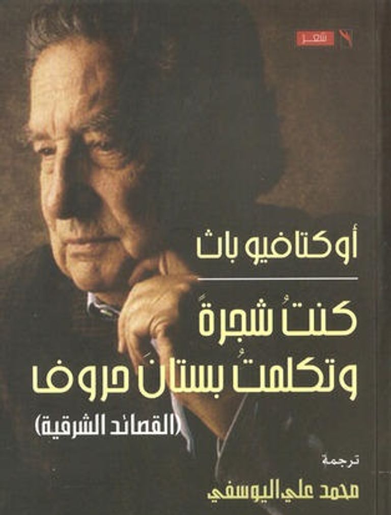 أوكتافيو باث الشاعر والأديب المكسيكي