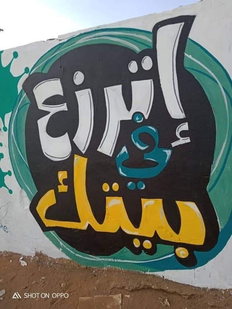 جرافيتي للتوعية من كورونا في السودان