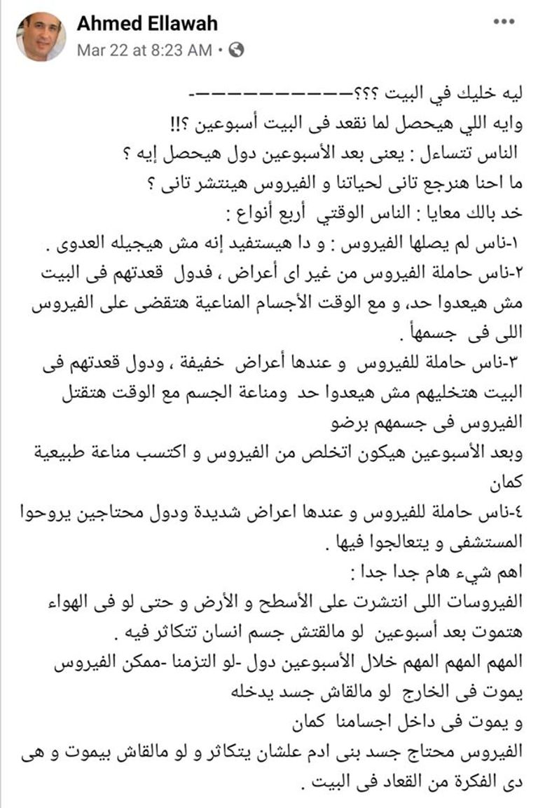 منشور الدكتور المصري المصاب بفيروس كورونا أحمد اللواح على موقع التواصل الإجتماعي فيسبوك قبل وفاته
