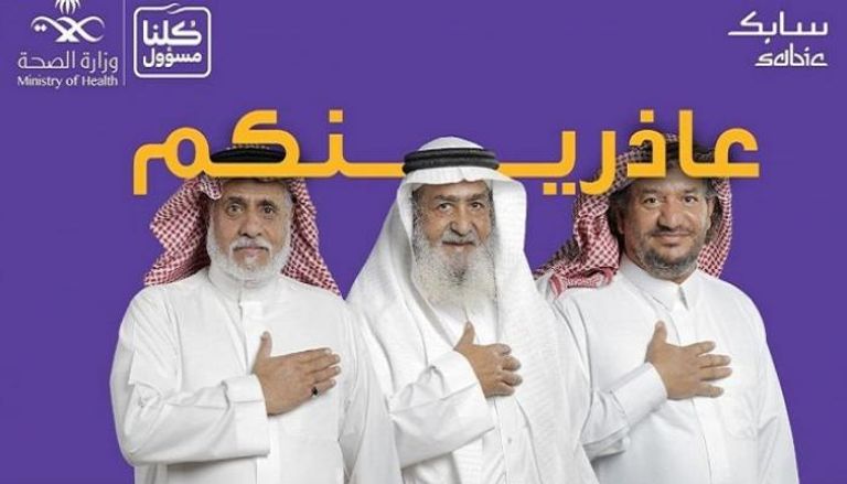 "الصحة السعودية" تطلق حملة "عاذرينكم" لحماية كبار السن من كورونا