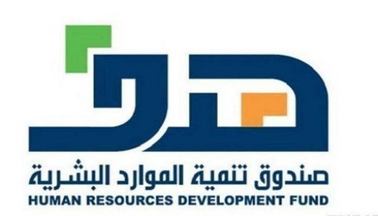 صندوق تنمية الموارد البشرية "هدف" السعودي