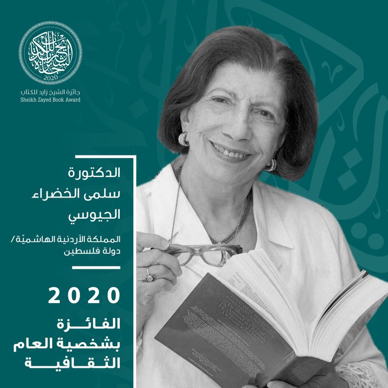 الدكتورة سلمى الخضراء الجيوسي