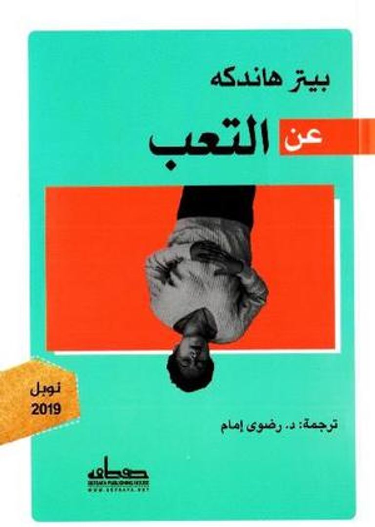 الكاتب النمساوي بيتر هاندكه