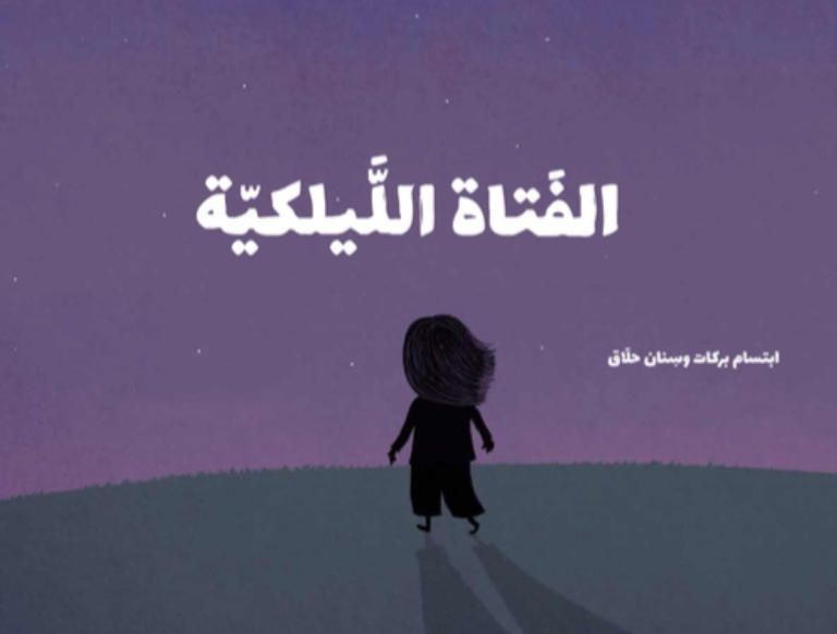 الكاتبة الفلسطينية ابتسام بركات