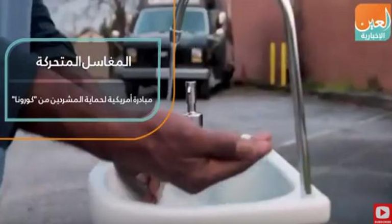 مغاسل متحركة مبادرة أمريكية لحماية مشردي كورونا