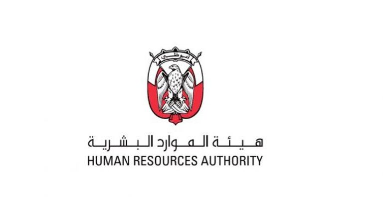 هيئة الموارد البشرية في أبوظبي