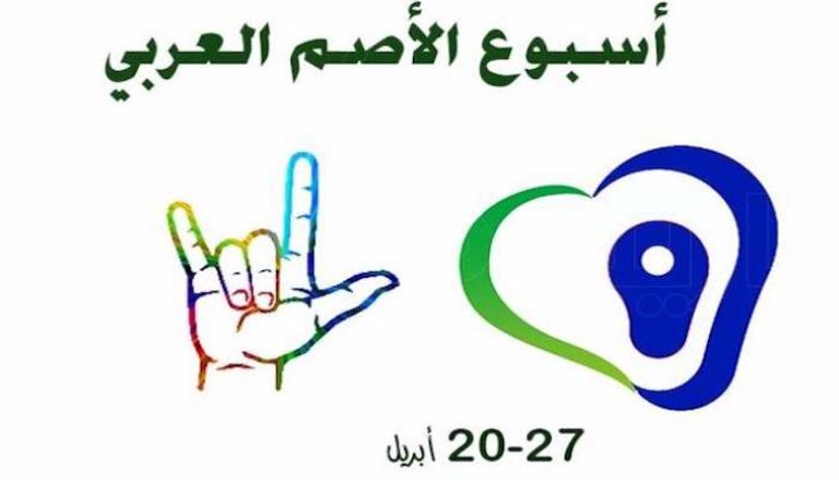 شعار أسبوع الأصم العربي