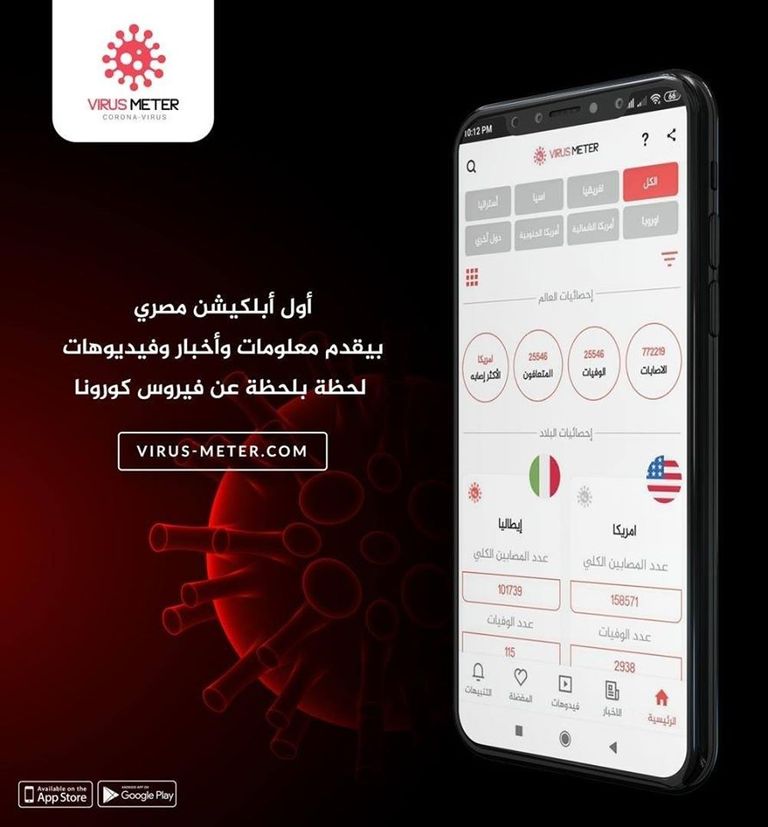 واجهة أول تطبيق مصري يقدم معلومات وأخبار وفيديوهات حول فيروس كورونا المستجد شقيقان يطلقان أول تطبيق مصري عن كورونا