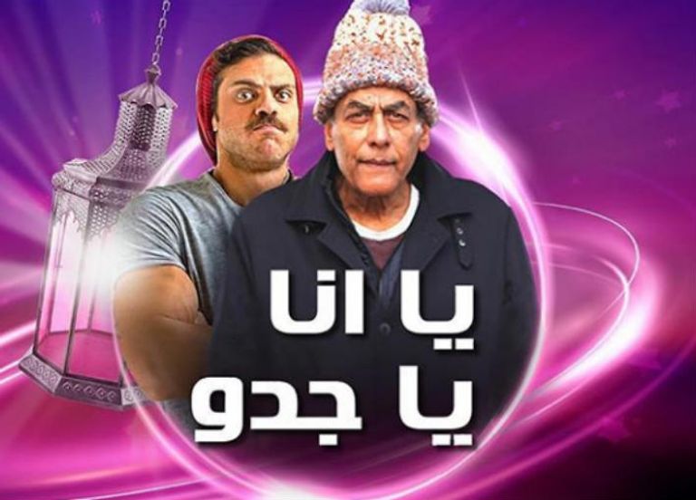 ملصق مسلسل يا أنا يا جدو بطولة الفنان المصري أحمد بدير يعرض في رمضان 2020 الفنان أحمد بدير