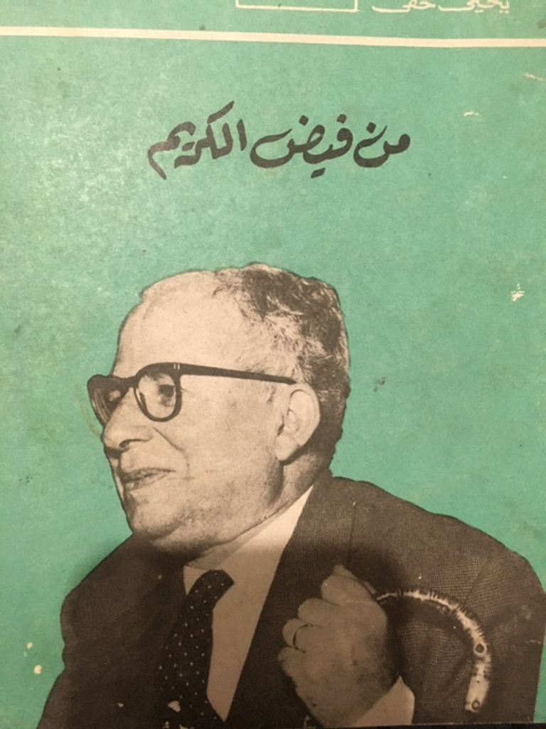 مؤلفات يحيى حقي شاهدة على ولعه بالتغييرات الاجتماعية
