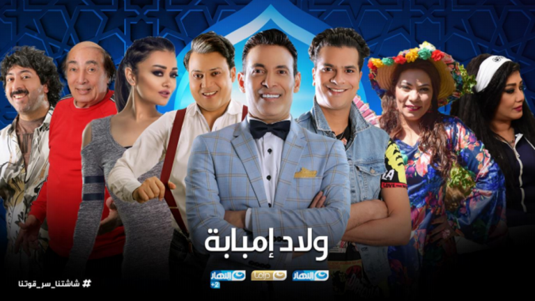 ملصق المسلسل المصري ولاد إمبابة والذي يعرض في رمضان 2020