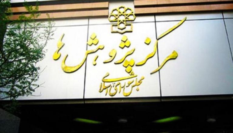 مركز بحوث البرلمان الإيراني - أرشيفية