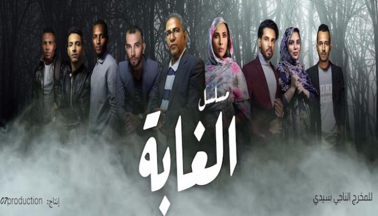 ملصق مسلسل الغابة