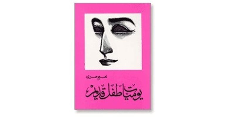 غلاف كتاب يوميات طفل قديم للروائي المصري نعيم صبري الكاتب والروائي المصري نعيم صبري
