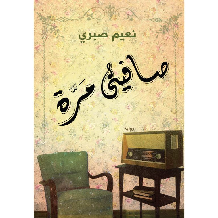 غلاف كتاب صافيني مرة للأديب المصري نعيم صبري الكاتب والروائي المصري نعيم صبري
