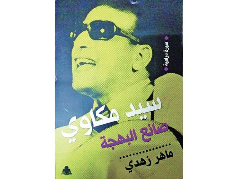 سيد مكاوي مع السيدة أم كلثوم
