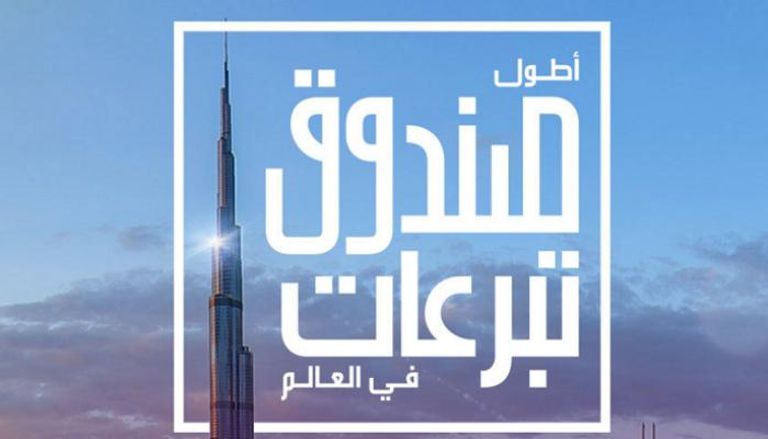 دبي تطلق أطول صندوق تبرعات في العالم