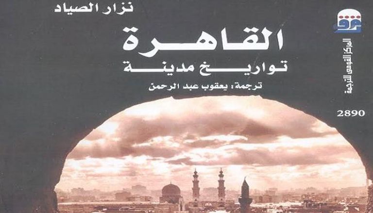 غلاف كتاب "القاهرة تواريخ مدينة"