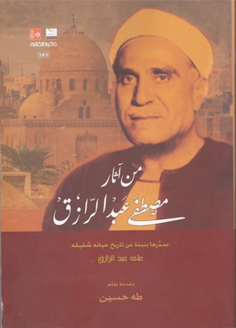 الشيخ مصطفى عبدالرازق