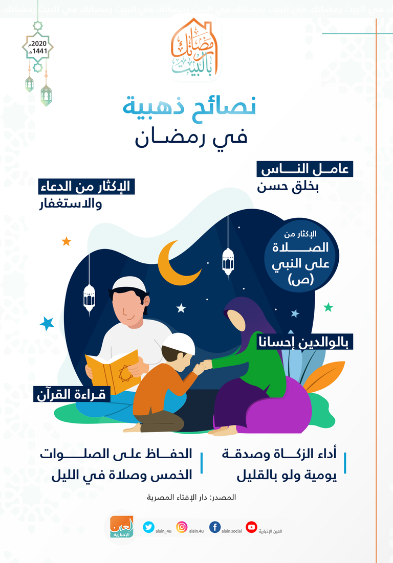 إنفوجراف نصائح ذهبية في رمضان