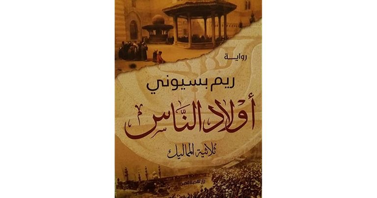 الكاتبة والروائية المصرية ريم بسيوني