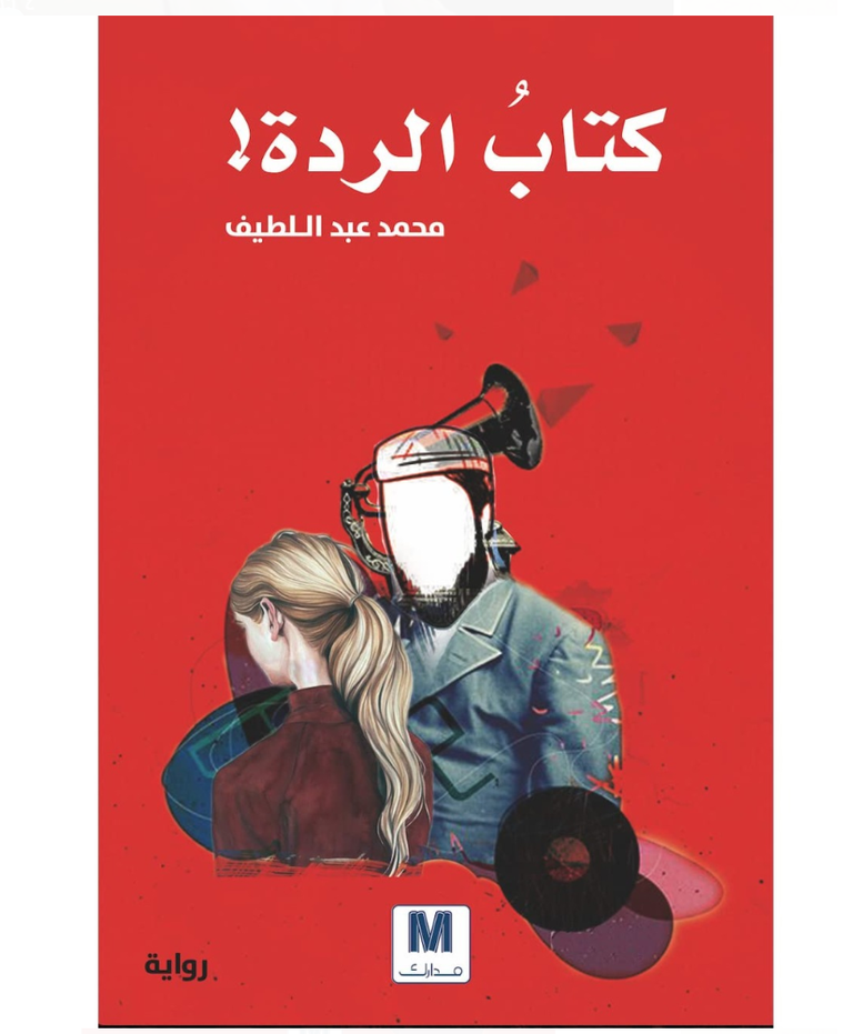 الكاتب الموريتاني محمد عبداللطيف