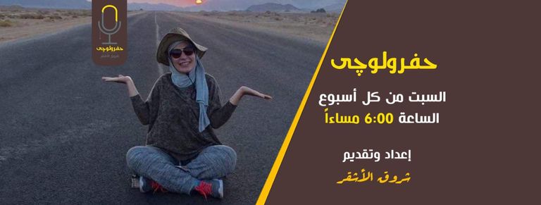 الباحثة المصرية شروق الأشقر