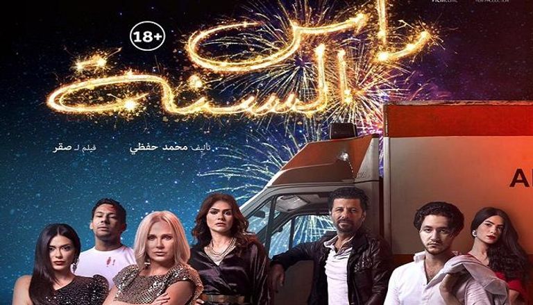 ملصق فيلم رأس السنة