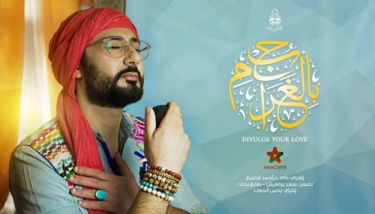 فرقة ابن عربي المغربية تعود بأغنية "بح بالغرام" بعد غياب سنتين