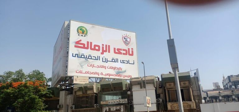 نادي الزمالك