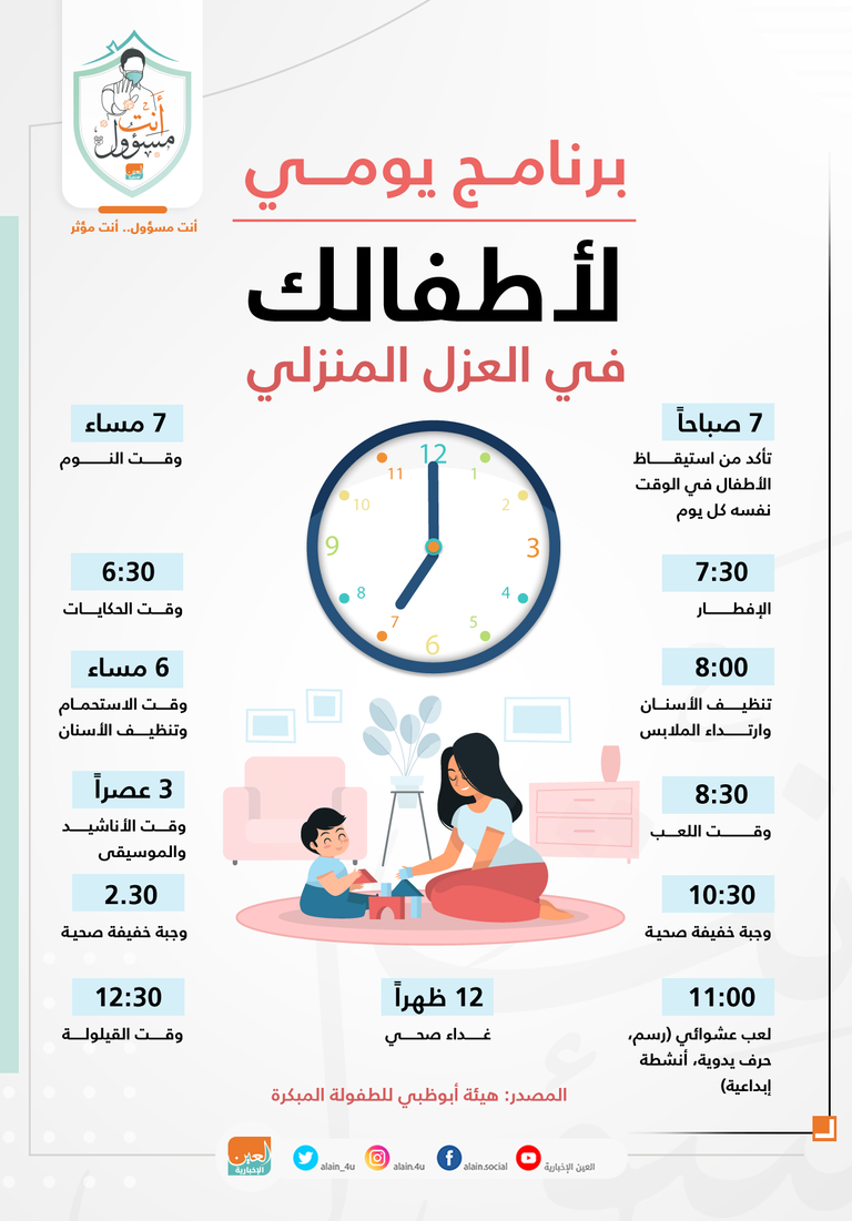 إنفوجراف.. برنامج يومي لأطفالك في العزل المنزلي