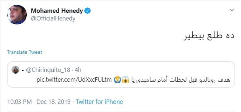 محمد هنيدي ورونالدو