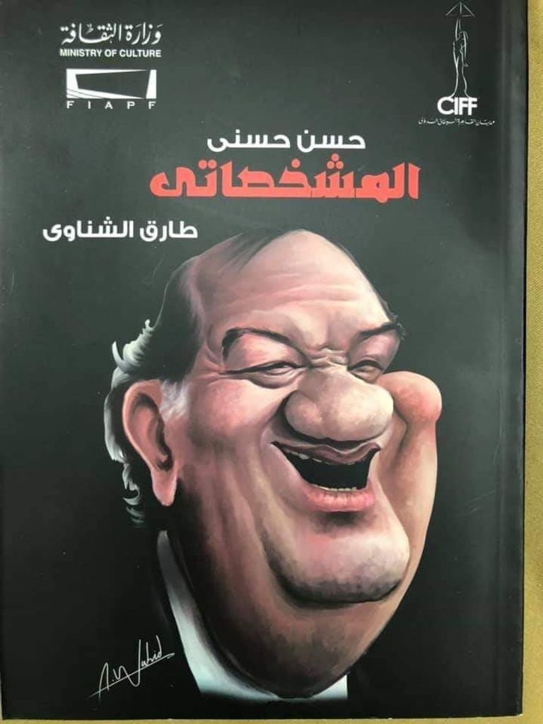 الفنان الراحل حسن حسني