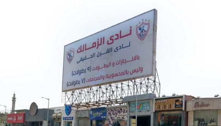 لافتة نادي الزمالك المصري