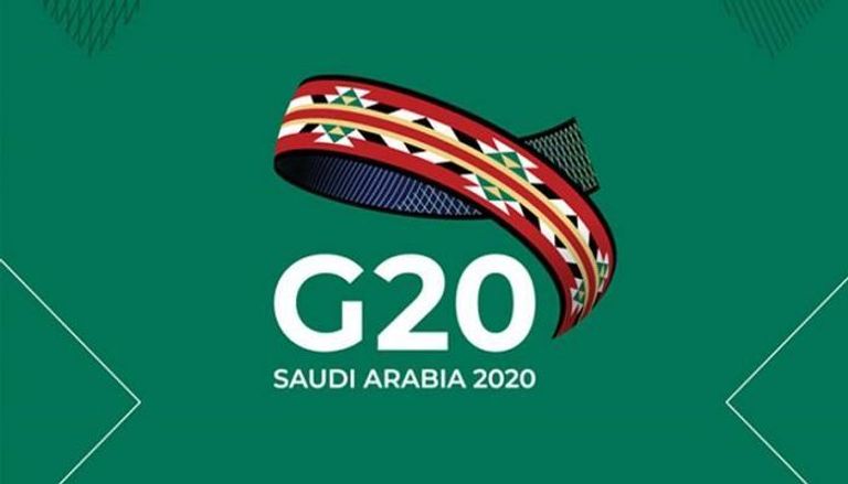 شعار مجموعة العشرين تحت رئاسة السعودية