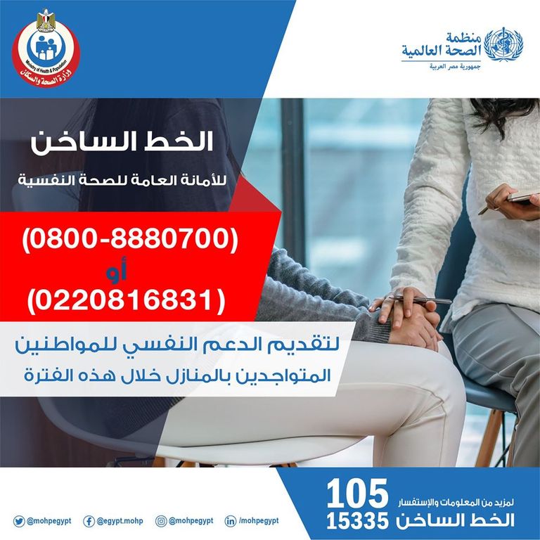 "الصحة المصرية" تخصص خطا ساخنا للدعم النفسي ضد تداعيات كورونا