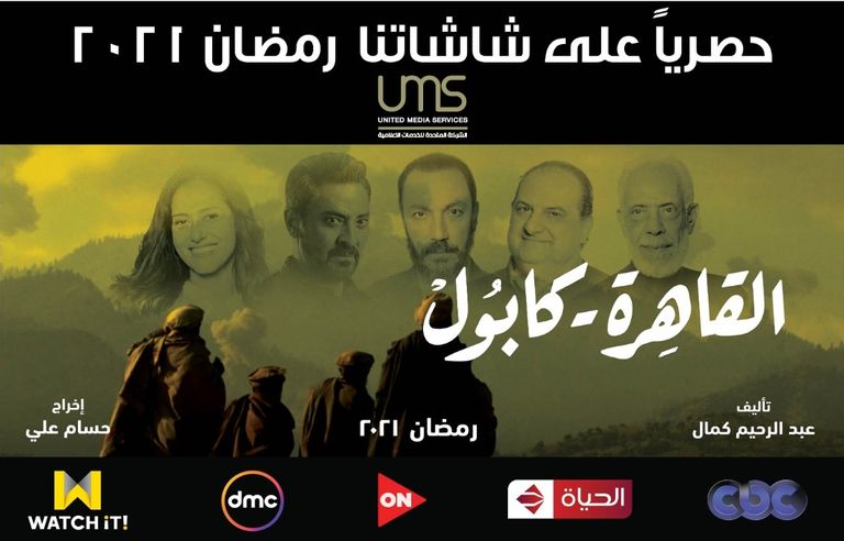ملصق مسلسل القاهرة كابول والذي سيعرض في موسم رمضان 2021 ملصق مسلسل