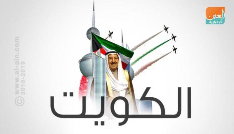  59 عاما من الإنجازات في الكويت