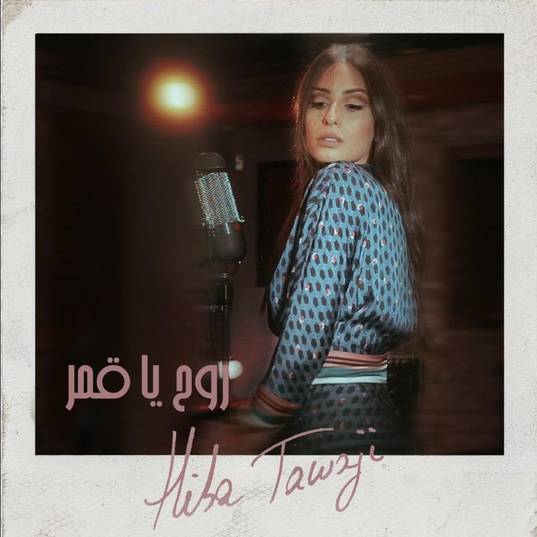 الفنانة اللبنانية هبة طوجي