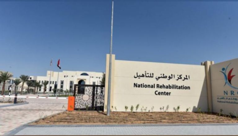 المركز الوطني للتأهيل في أبوظبي