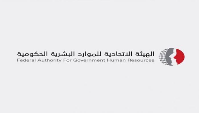 شعار الهيئة الاتحادية للموارد البشرية الحكومية في الإمارات