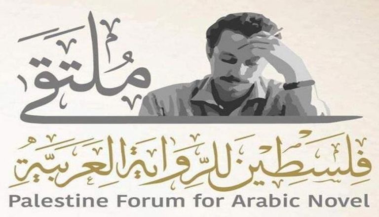 ملصق ملتقى فلسطين للرواية العربية