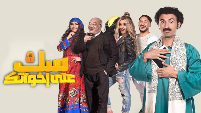 ملصق مسلسل سك على إخواتك الفنان المصري علي ربيع
