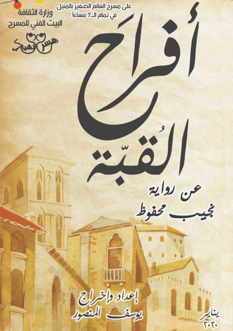 الملصق الدعائي لمسرحية علاء الدين